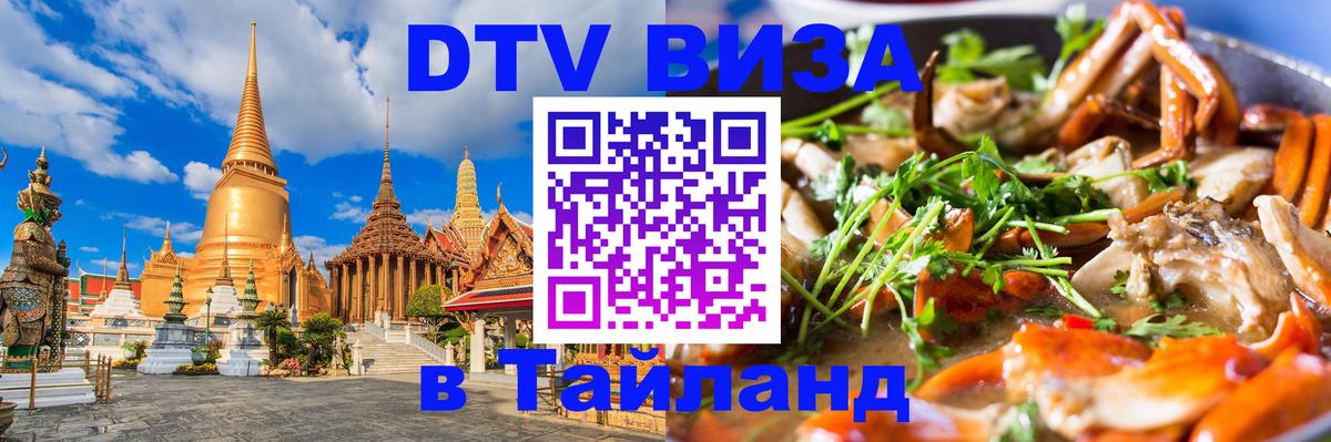DTV Виза в Тайланд для россиян 