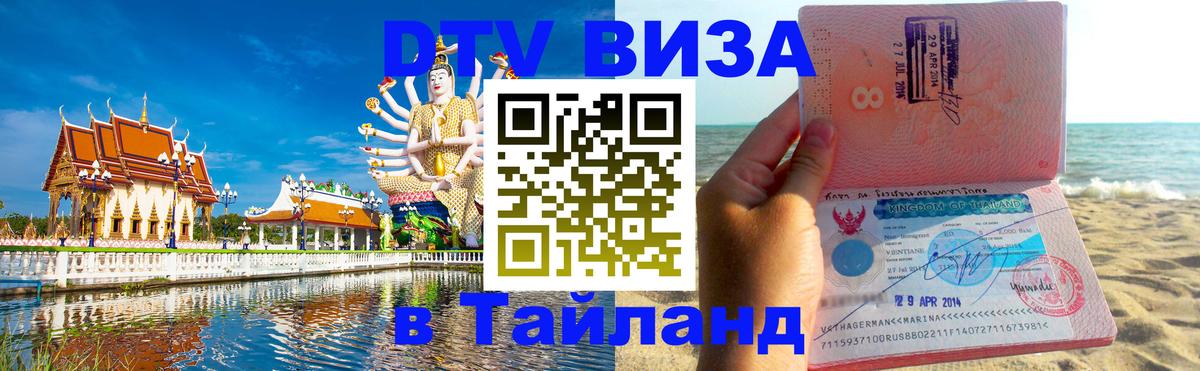 Долгосрочная виза DTV в Тайланд Находка 